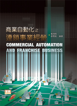 《商業(yè)自動化之連鎖事業(yè)經(jīng)營》