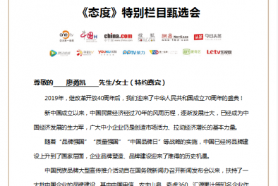 惠宏咨詢受《態(tài)度》特別欄目選題會(huì)邀請
