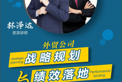 “績(jī)效規(guī)劃與戰(zhàn)略落地”課程開(kāi)班在即