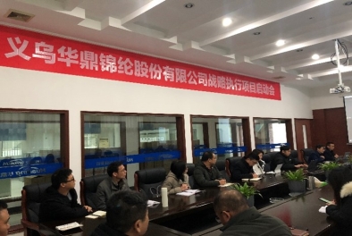 義烏華鼎錦綸股份有限公司戰(zhàn)略執(zhí)行項目啟動會圓滿結(jié)束